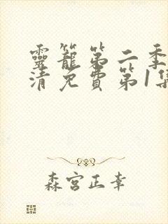 灵笼第二季完高清免费第1集封面