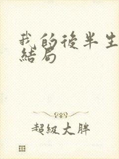 我的后半生老苟结局