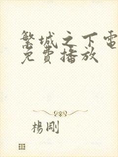 繁城之下电视剧免费播放