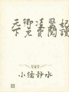 元卿凌医妃倾天下免费阅读