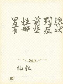 男性前列腺肥大有哪些症状