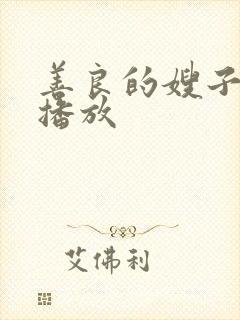 善良的嫂子中字播放