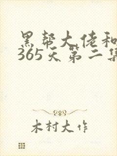 黑帮大佬和我的365天第二集