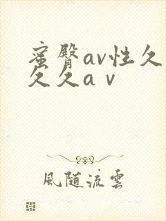 蜜臀av性久久久久aⅴ