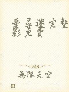 爱寻迷完整版电影免费