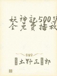 妖神记500集全免费播放