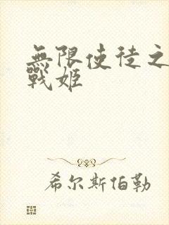 无限使徒之十二战姬