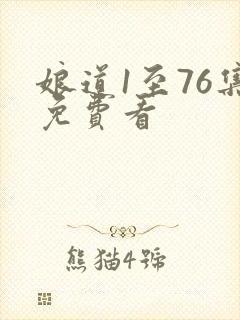 娘道1至76集免费看