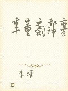 重生之都市修仙十里剑神有声小说