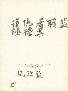 复仇者联盟4终极档案