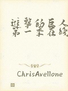 进击的巨人超清第一季在线观看