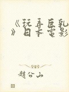 《玩弄巨乳人妻》日本电影