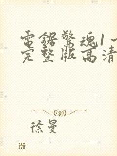 电锯惊魂1～8完整版高清在线观看