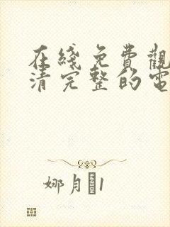 在线免费观看高清完整的电视剧