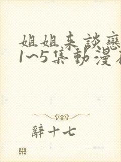 姐姐来谈恋爱吧1~5集动漫在线观看