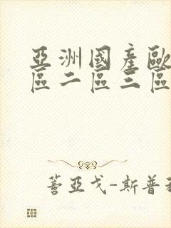 亚洲国产欧美一区二区三区不卡