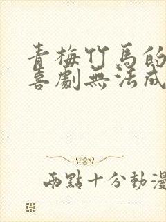 青梅竹马的恋爱喜剧无法成立免费观看封面