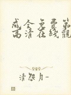 成全免费第6季高清在线观看