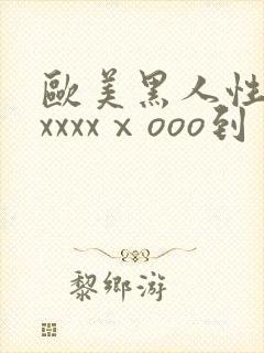 欧美黑人性猛交xxxxⅹooo到