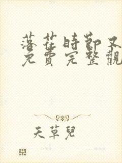 落花时节又逢君免费完整观看封面