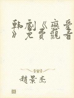 韩剧《恋爱之瘾》免费观看