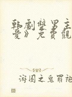 韩剧双男主《示爱》免费观看封面