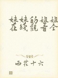 妹妹的姐姐动漫在线观看全集