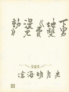 动漫《地下偶像》免费双男主