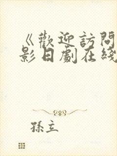 《欢迎访问》电影日剧在线观看高清