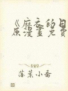 《麻衣的日常》原漫画免费阅读