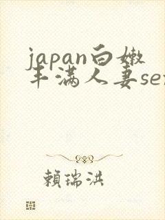 japan白嫩丰满人妻sex封面