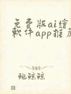 免费版ai绘画软件app推荐