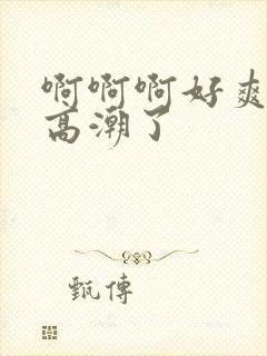 啊啊啊好爽我要高潮了封面