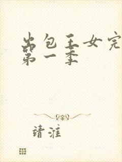 出包王女完整版第一季封面