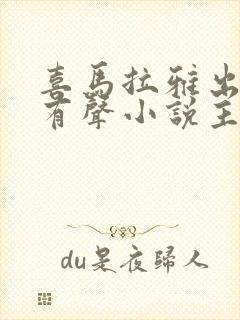 喜马拉雅出名的有声小说主播封面