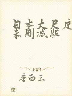 日本大尺度电影未删减版
