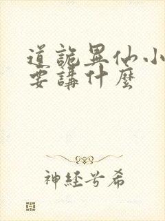 道诡异仙小说主要讲什么