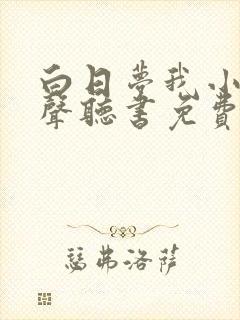 白日梦我小说有声听书免费封面