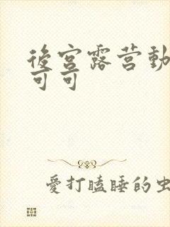 后宫露营动漫紫可可