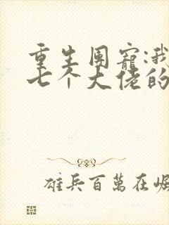 重生团宠:我是七个大佬的心尖宠