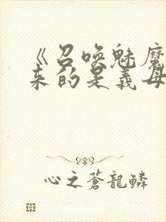 《召唤魅魔结果来的是义母》