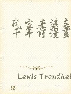 我家老婆来自一千年前漫画免费阅读漫画封面