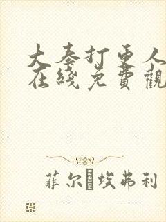 大奉打更人漫画在线免费观看