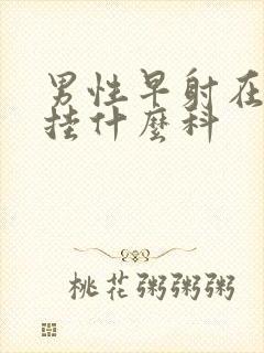 男性早射在医院挂什么科