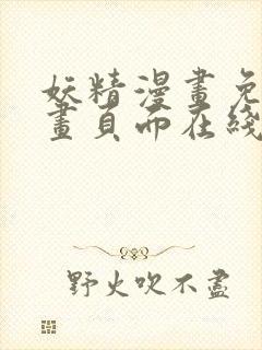 妖精漫画免费漫画页面在线看漫画免费