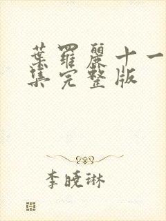 叶罗丽十一季全集完整版