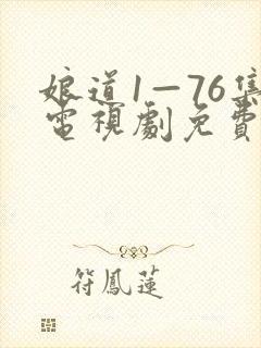 娘道1—76集电视剧免费观看
