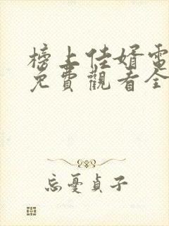 榜上佳婿电视剧免费观看全集在线播放