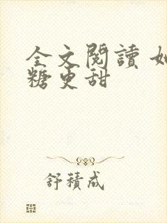 全文阅读 她比糖更甜