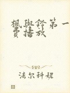 枫与铃第一季免费播放